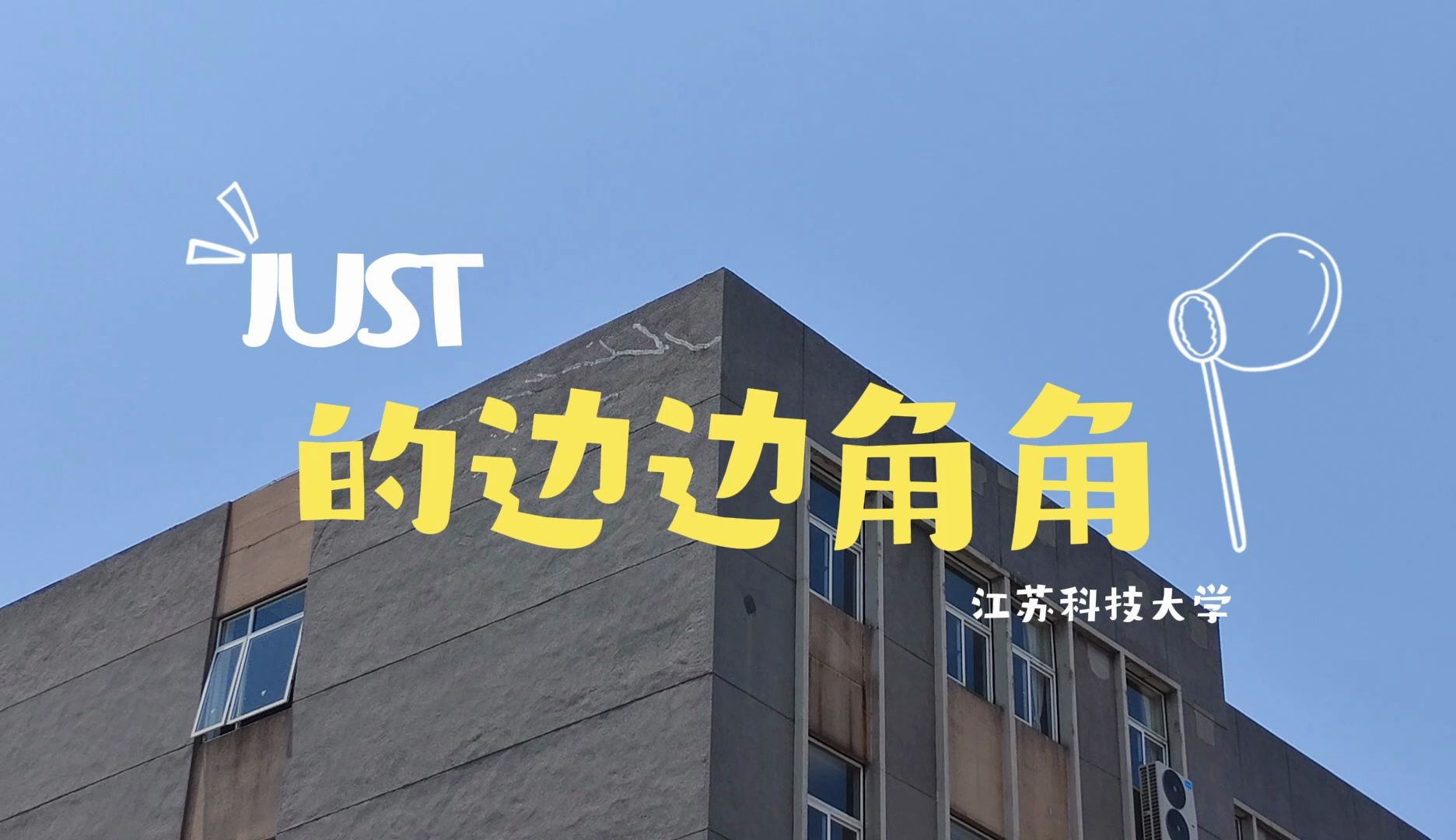 【江苏科技大学】Just的边边角角哔哩哔哩bilibili