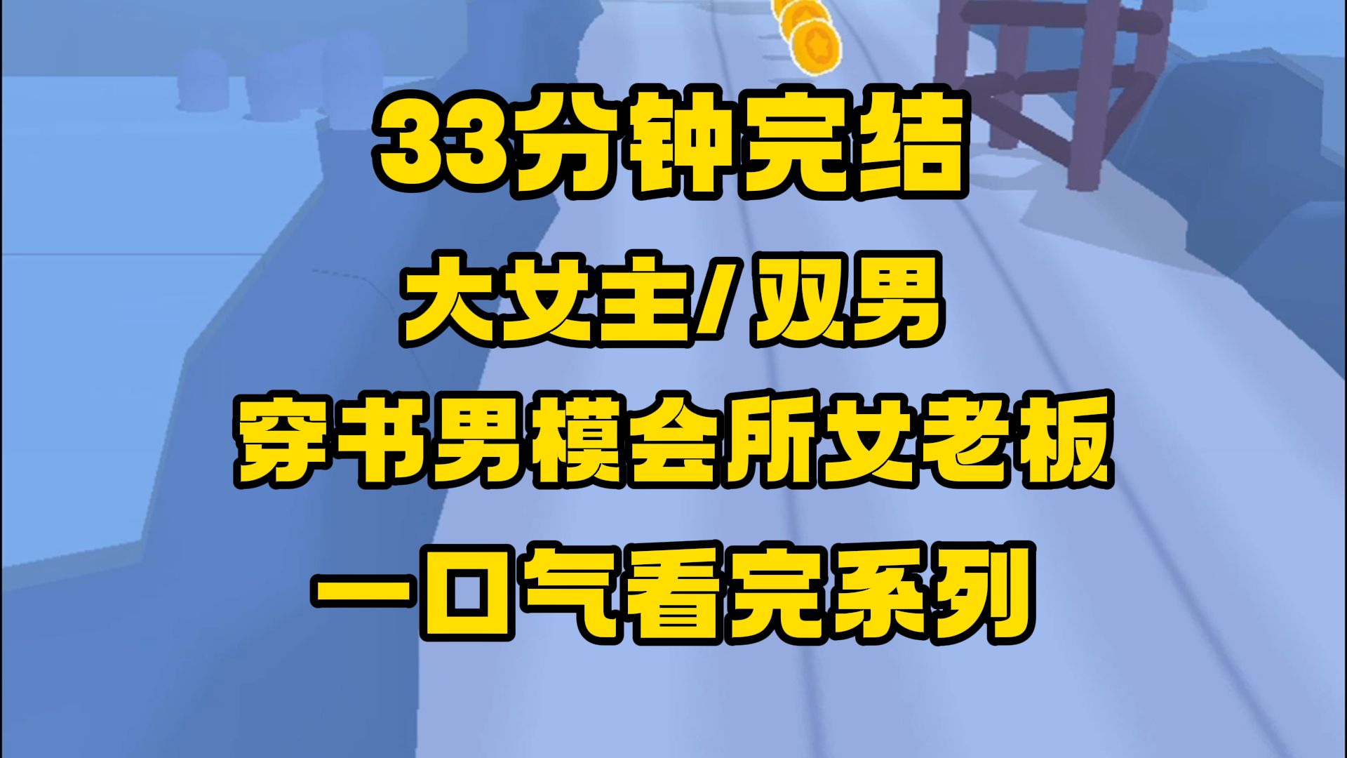 [图]【完结文】大女主/双男，差点玩脱，一睁眼我就在仗势欺人烫他，原女主可真是坏女人！想办法挽回吧！然后我撩起了裙摆...