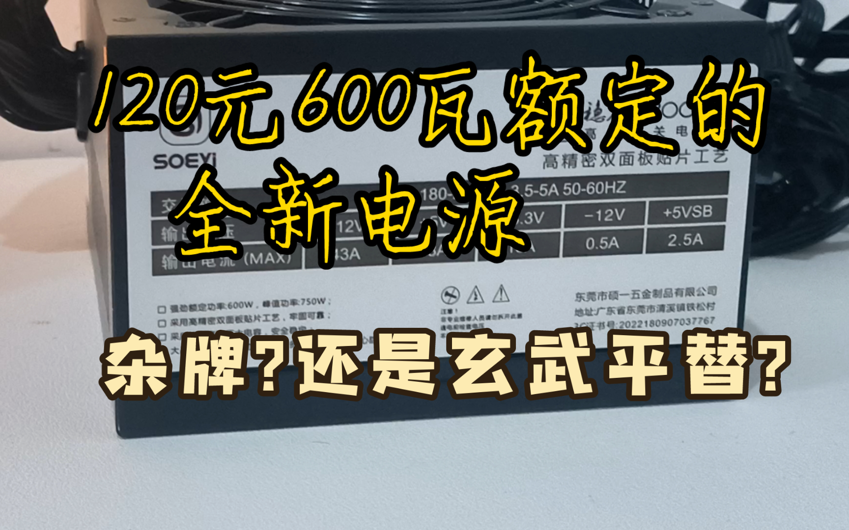 [测评]120元600瓦额定的全新电源?到底是杂牌还是新生?哔哩哔哩bilibili