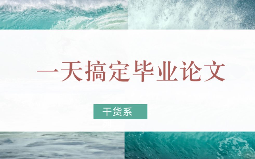 快速搞定毕业论文的方法 /抱佛脚 一天搞定毕业论文 快刀斩乱麻 硕士毕业小姐姐手把手教你 如何年度矿产哔哩哔哩bilibili