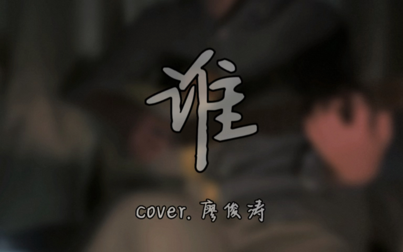 [图]“拥抱让你好累”  | 《谁》cover. 廖俊涛