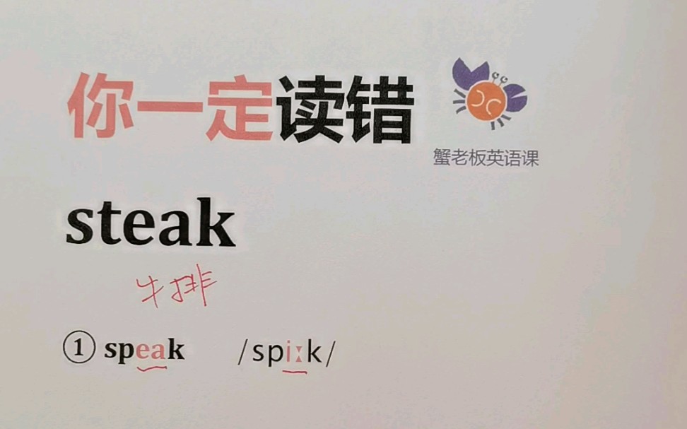 你一定读错:steak哔哩哔哩bilibili