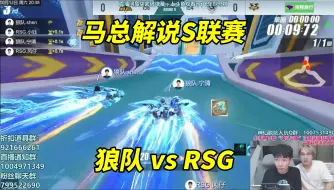 Video herunterladen: 【17丶Xtreme】马总解说S联赛_狼队vsRSG_双狼大战2v，多局难图扣人心弦[QQ飞车手游]