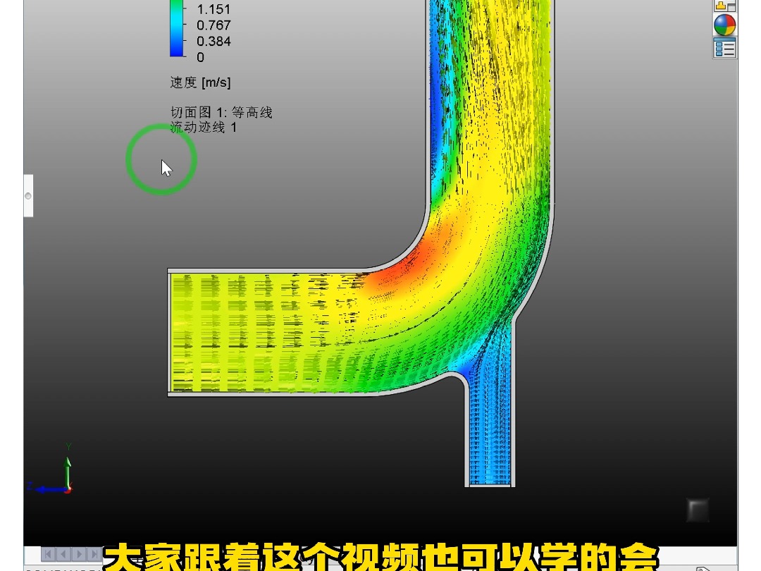 管道结构内流场SolidWorks流体仿真案例 #SolidWorks老白#Simulation哔哩哔哩bilibili