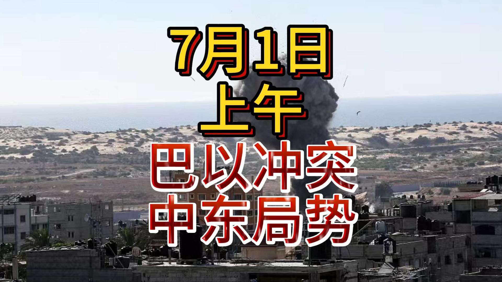 7月1日巴以冲突早报:美国议员投票阻止政府公布以色列在加沙杀害巴勒斯坦人死亡人数,黄蜂号和艾森豪威尔号在地中海相会,本格维尔禁止与真主党达成...