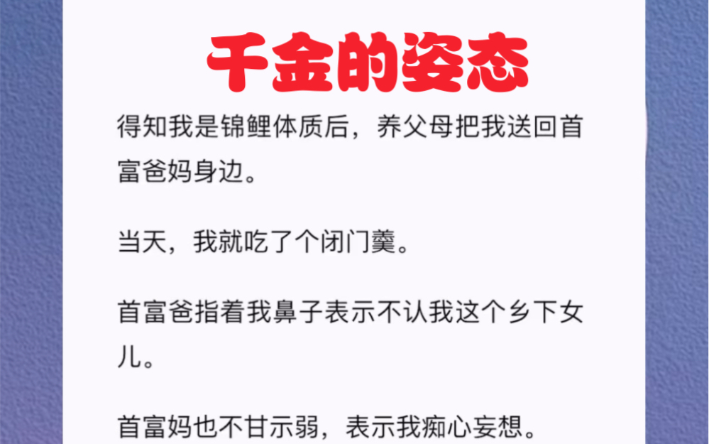 得知我是锦鲤体质后,养父母把我送回首富爸妈身边.当天,我就吃了个闭门羹.首富爸指着我鼻子表示不认我这个乡下女儿.短篇小说《千金的姿态》哔...