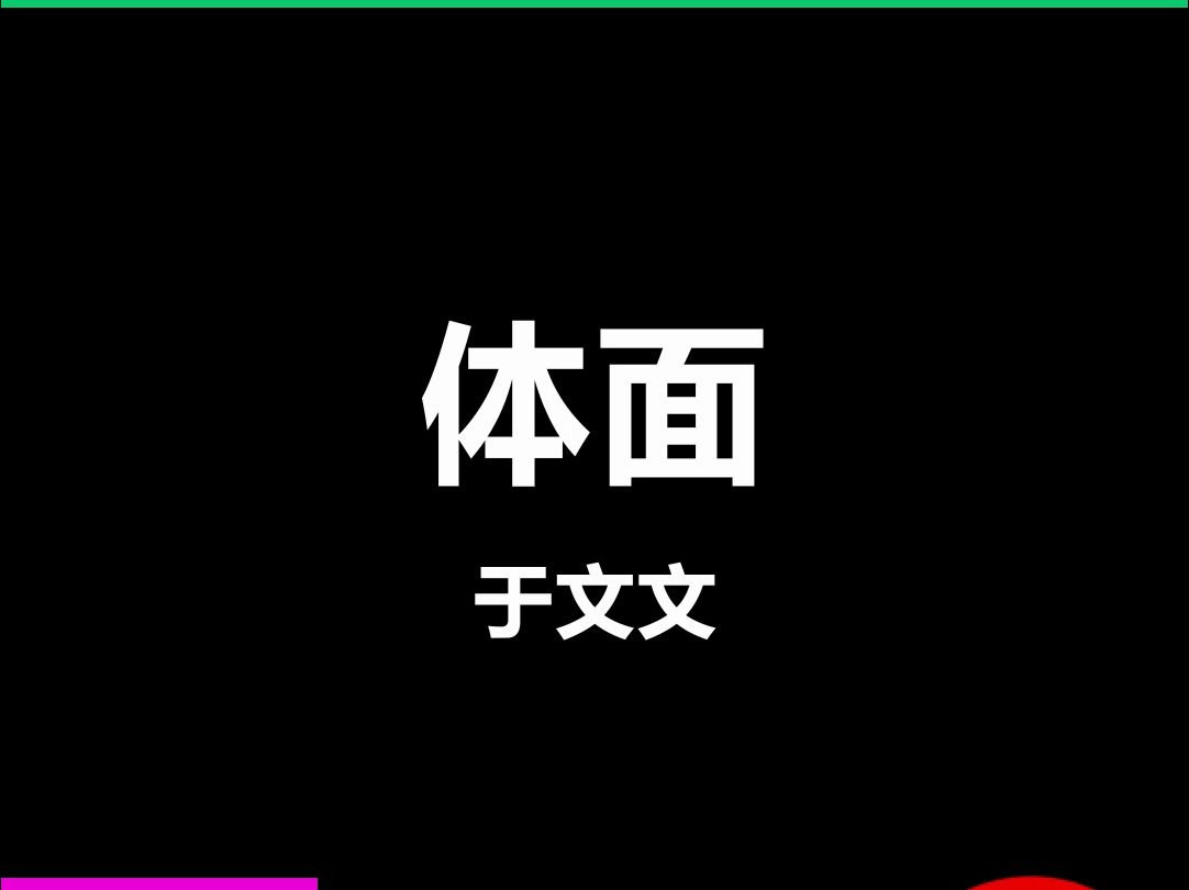 体面于文文LiveHouse酒吧舞台演出动态歌词字幕排版视频素材#动态歌词 #排版歌词 #歌词字幕 #舞台演出歌词哔哩哔哩bilibili