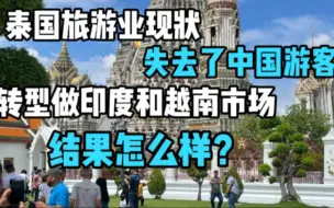 Download Video: 中国人不来，泰国旅游业转型做印度和越南市场，结果怎么样？