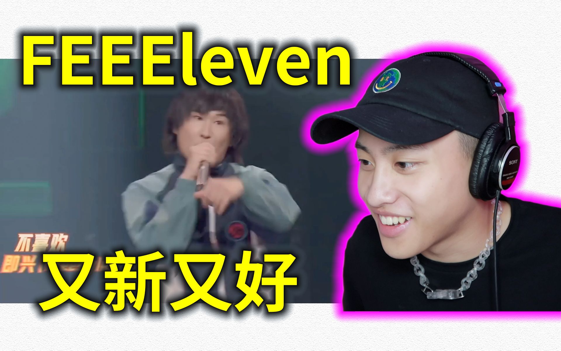 又新又好!"巨躁"18岁Rapper让全场躁动!FEEELeven《Eleven》Reaction哔哩哔哩bilibili