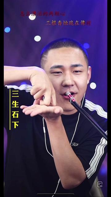 三生石下 #郝琪力 #神级翻唱 #这个主播不一般