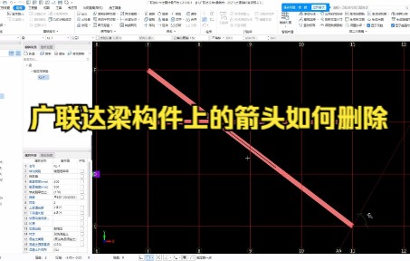 广联达梁构件上的箭头如何删除哔哩哔哩bilibili