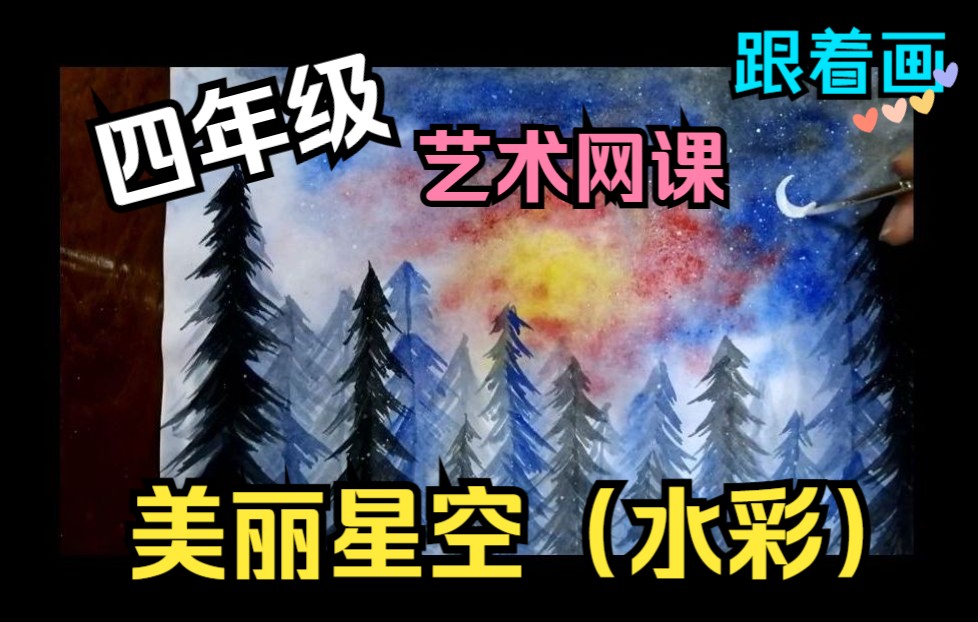 【艺术网课】四年级美术:美丽的星空(水彩)哔哩哔哩bilibili