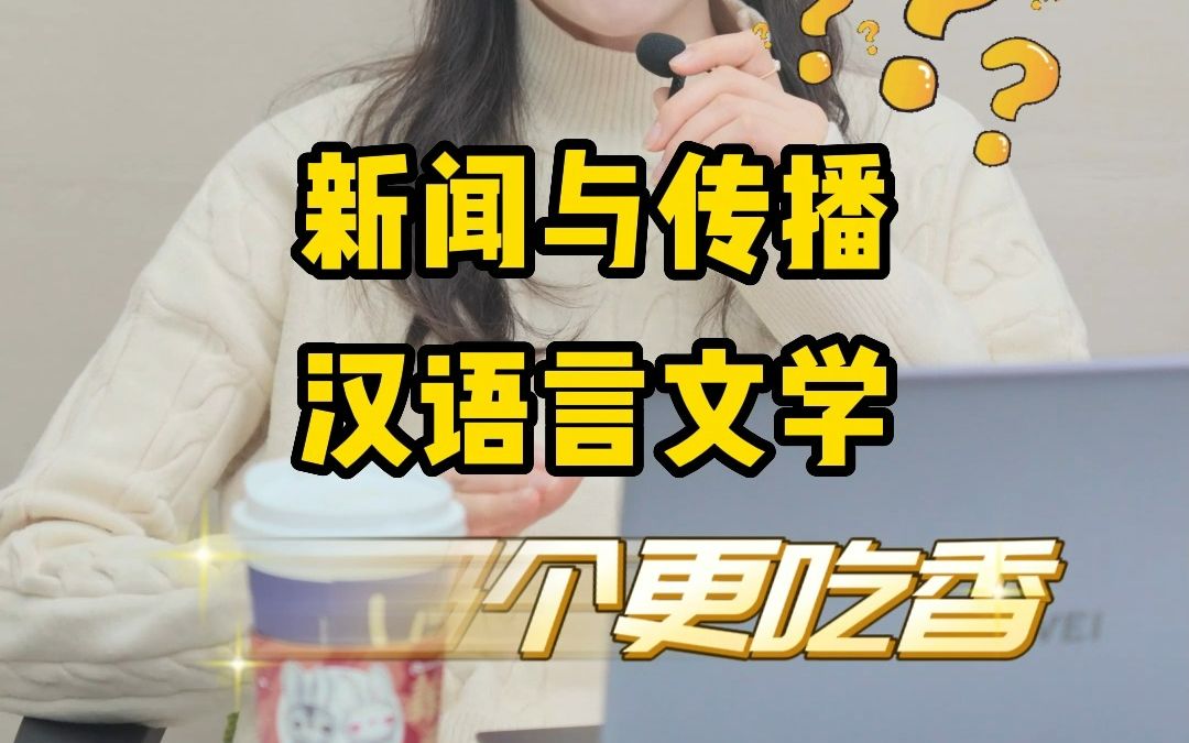 新闻与传播和汉语言文学哪个更吃香?哔哩哔哩bilibili