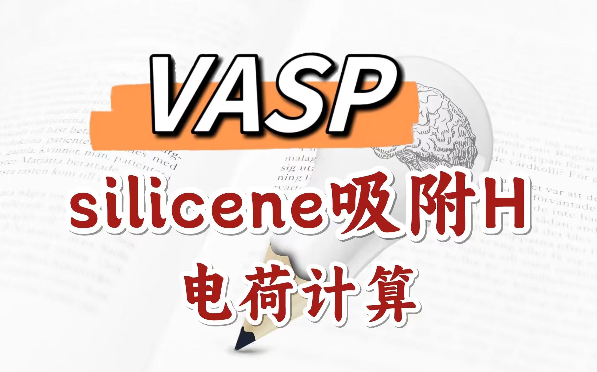 VASP | 二维材料silicene吸附H电荷计算 | 纯小白入门DFT计算【朱老师讲VASP】哔哩哔哩bilibili