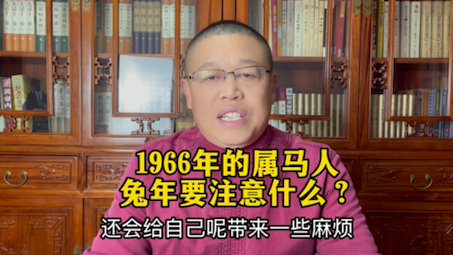 1966年出生的属马人进入2023年兔年怎么样?1966年的属马人进入兔年要注意什么?哔哩哔哩bilibili