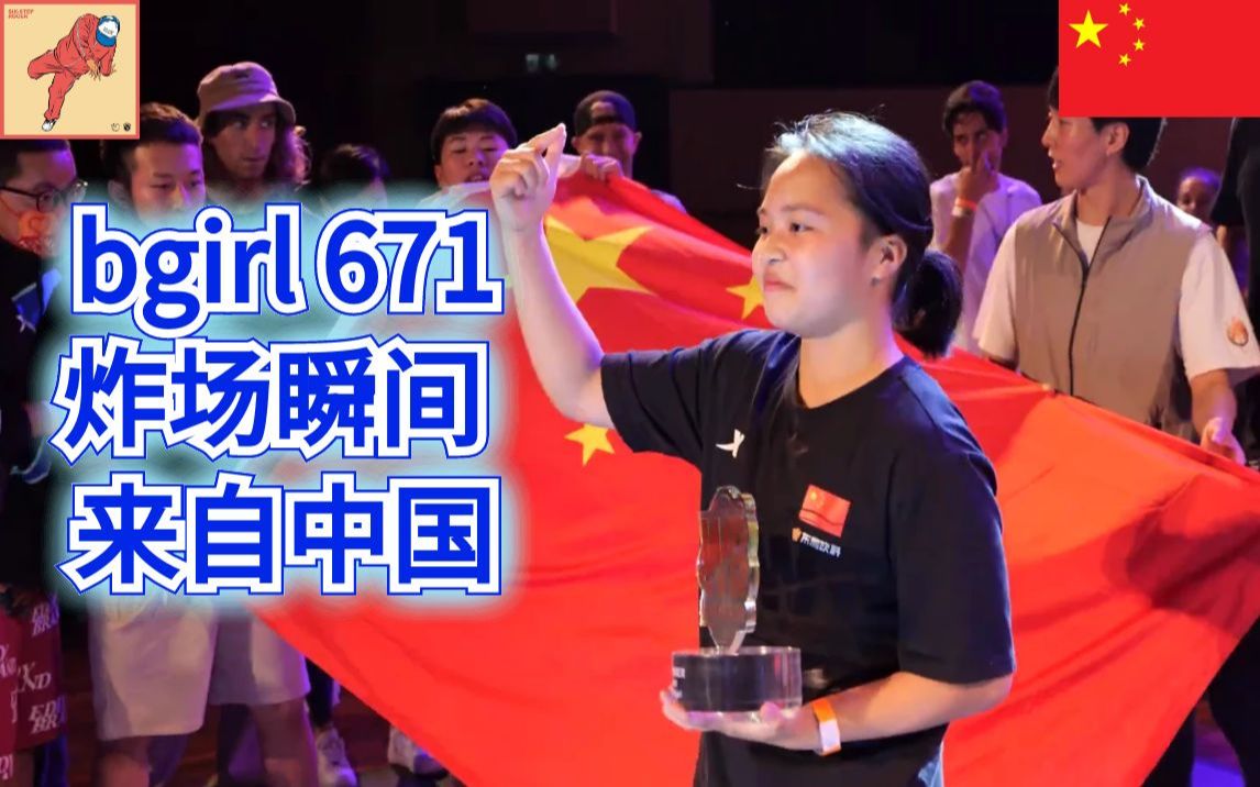 [图]bgirl 671 炸场瞬间 来自中国 街舞breaking（bboy街舞）