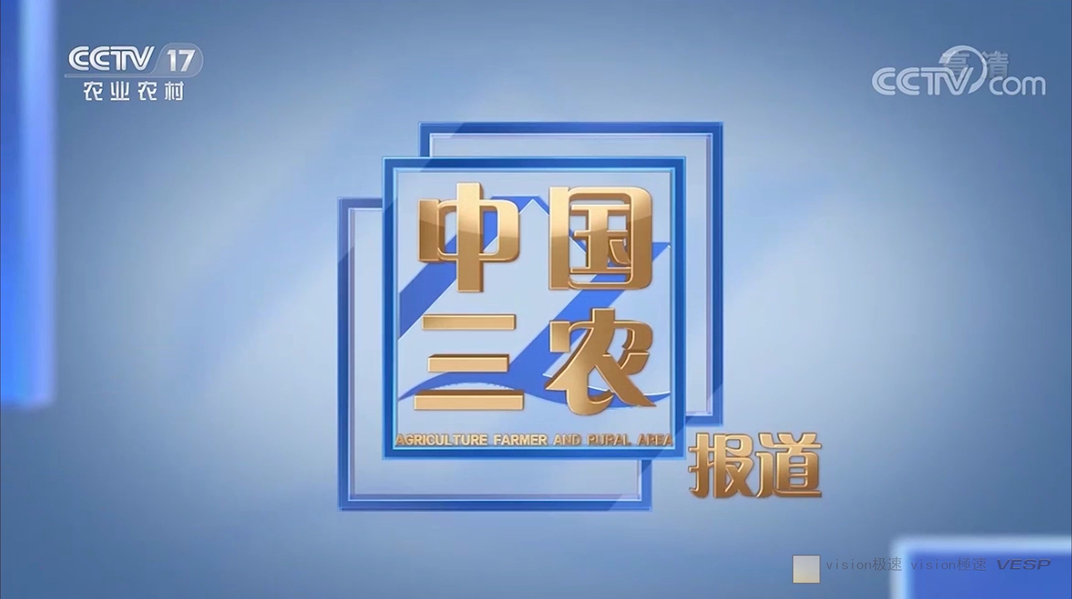 中国内地(大陆)央视农业农村频道 中国三农报道 片头 2020922