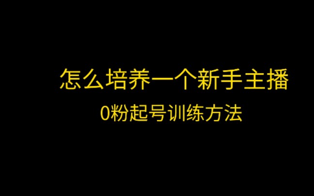 【绝对干货】做0粉起号,怎么让新手主播培养成优质主播#新主播#培养优质主播#创业#知识干货哔哩哔哩bilibili