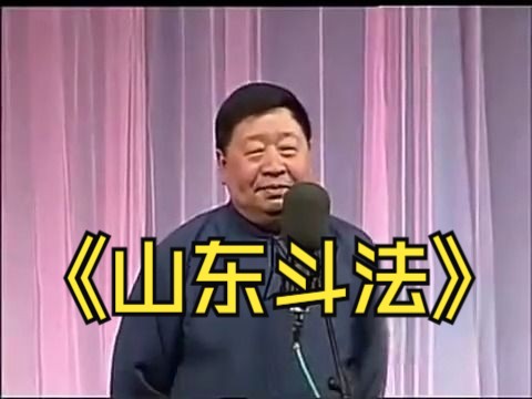 【相声】马季单口——《山东斗法》哔哩哔哩bilibili