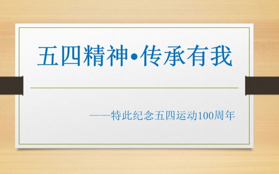 以青春之我成就青春中国——“五四精神ⷤ𜠦‰🦜‰我“特此纪念五四运动100周年哔哩哔哩bilibili