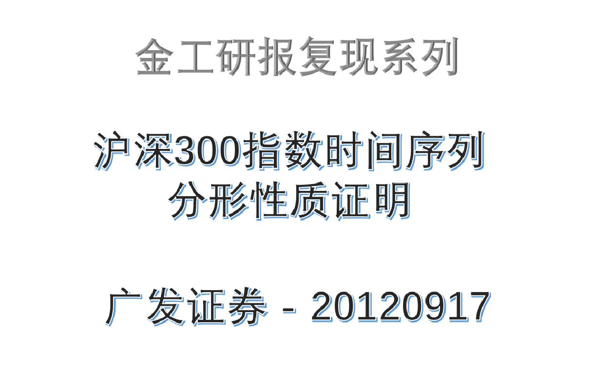 【金工研报还原】沪深300指数时间序列分形性质证明广发证券20120917哔哩哔哩bilibili