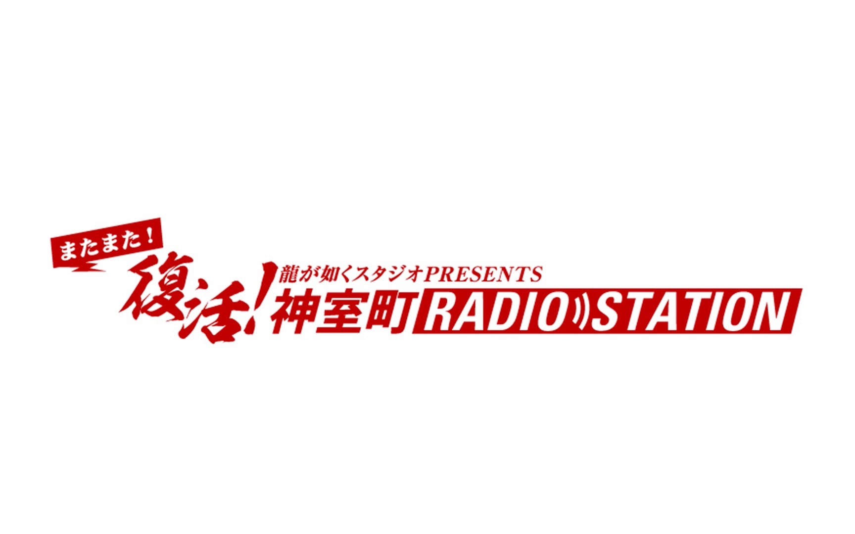 【如龙】神室町RADIO STATION 复活!前篇哔哩哔哩bilibili