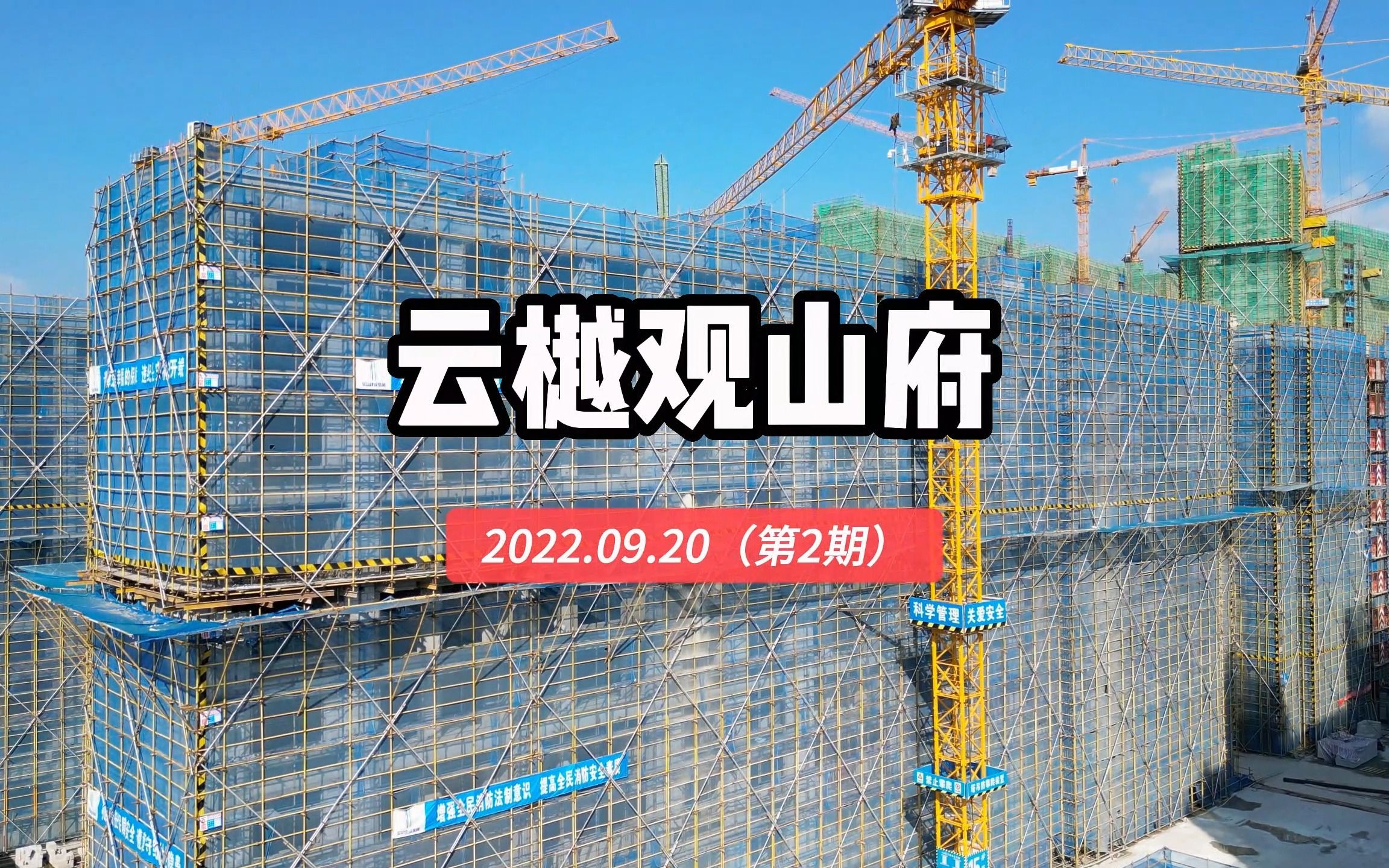 [图]【云樾观山府】南京栖霞区——2022.09.20最新进度报告（第二期）