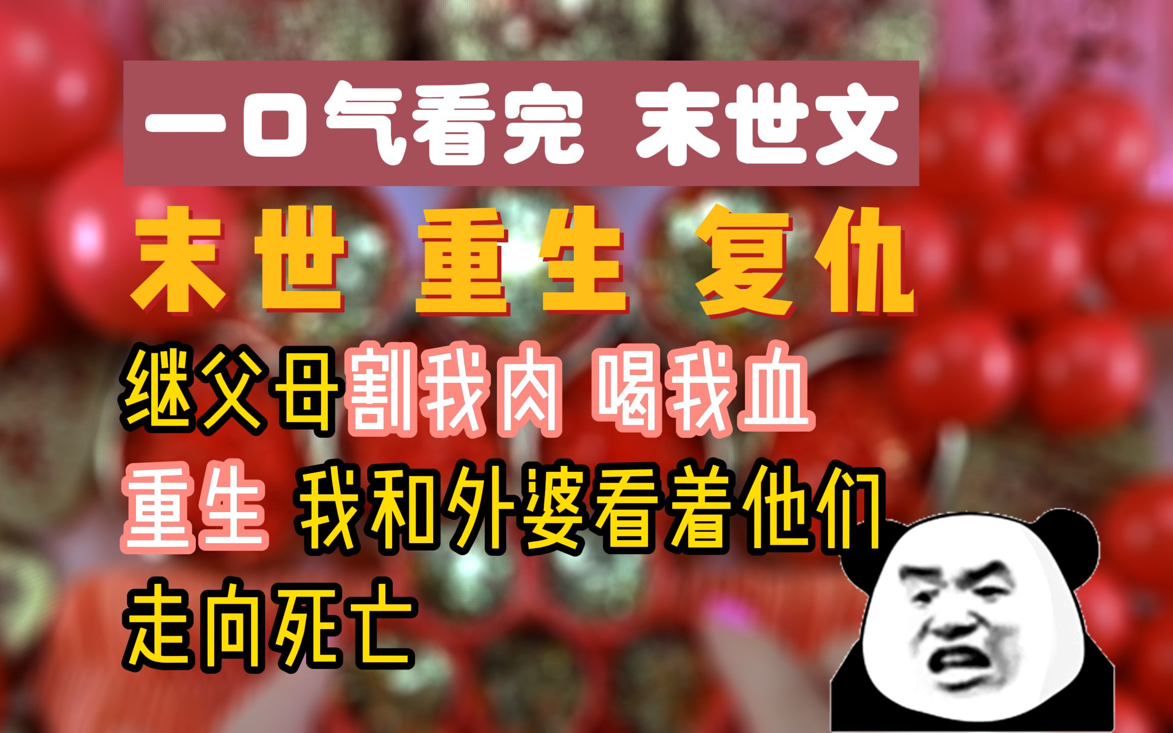 [图]（已完结）重生回来，继父母割肉的痛还能感觉到，这一世一定要和奶奶一起守住妈妈的遗产