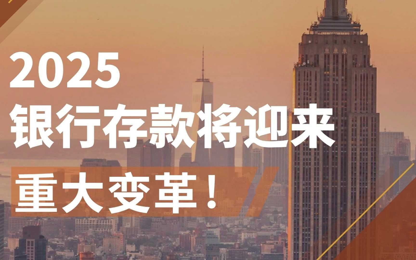 2025银行存款将迎来重大变革!定期存款不再锁定利率?哔哩哔哩bilibili