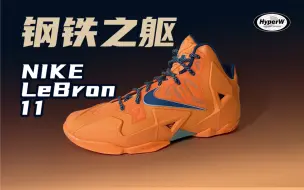 Download Video: 钢铁之躯，Nike LBJ 11代