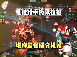 Download Video: 穿越火线:机械猎手极限拉扯堪称最强刷分机器！