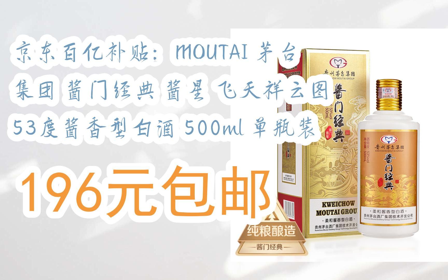 京东优惠券京东百亿补贴:moutai 茅台 集团 酱门经典 酱星 飞天祥云图