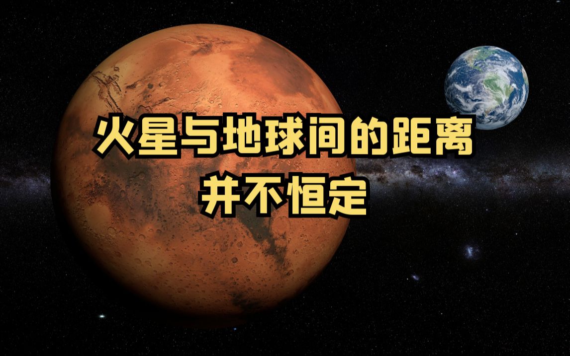 火星与地球间的距离并不恒定哔哩哔哩bilibili