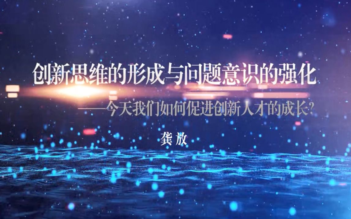 [图]龚放：创新思维的形成与问题意识的强化