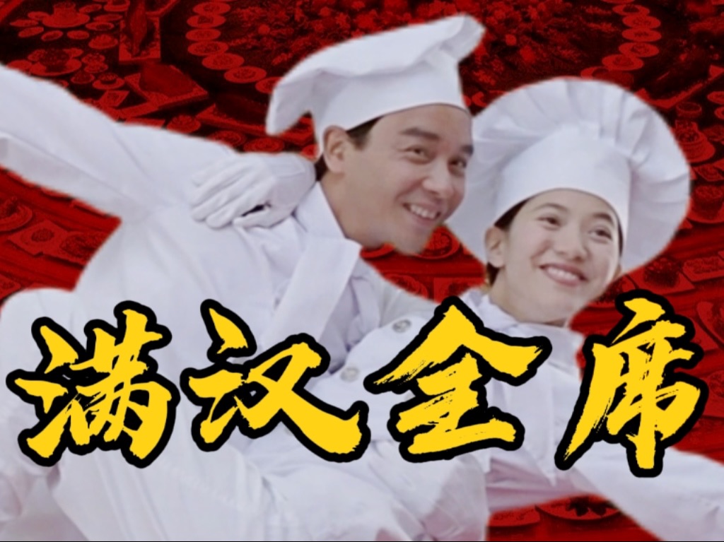 三十年前的美食电影,又下到饭了兄弟们!《满汉全席/金玉满堂》上