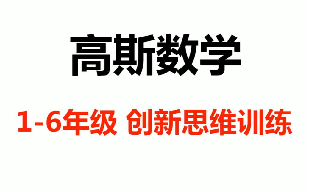 [图]【1-6年级】高斯数学 小学奥数 1-6年级 创新思维训练 知识点课程 动画版视频