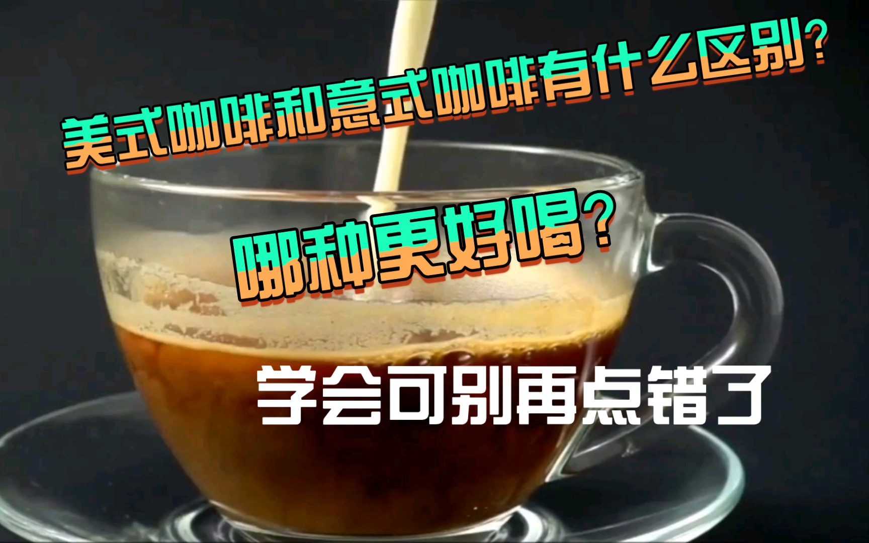 美式咖啡和意式咖啡有什么区别?哪种更好喝?学会可别再点错了哔哩哔哩bilibili