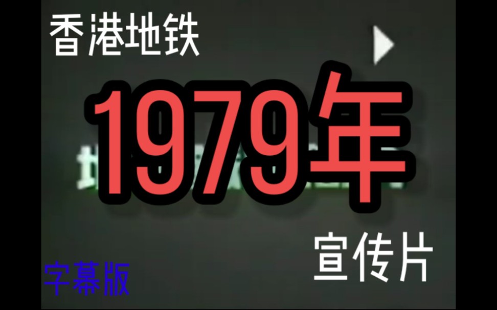 【珍贵历史影像】香港地铁1979年宣传片地下铁路简介(字幕版)哔哩哔哩bilibili