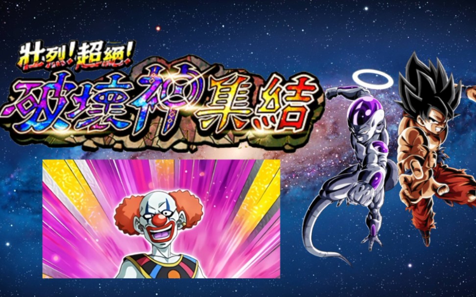 【龙珠z爆裂大战】vs第十一宇宙破坏神