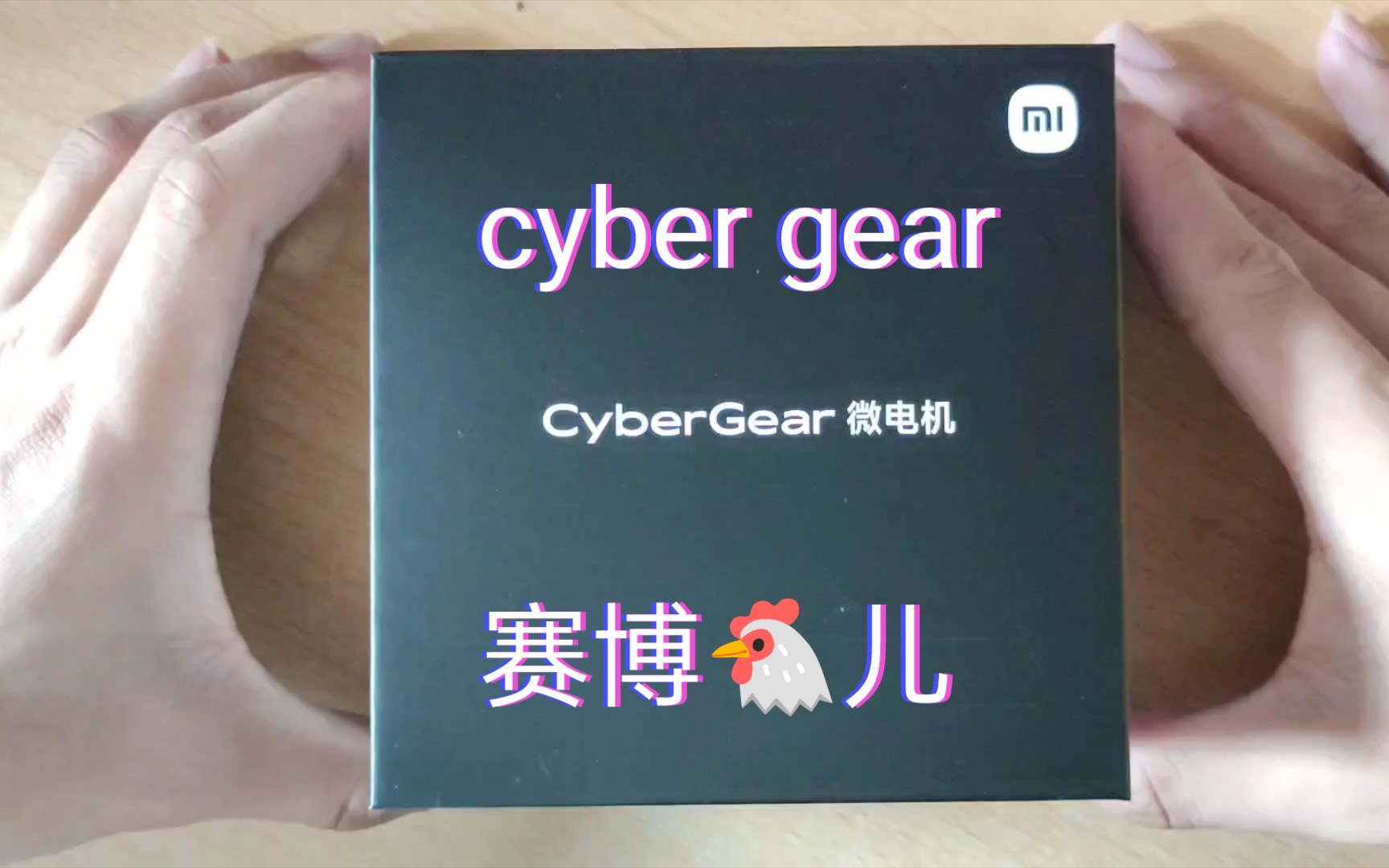 小米微电机CyberGear开箱哔哩哔哩bilibili