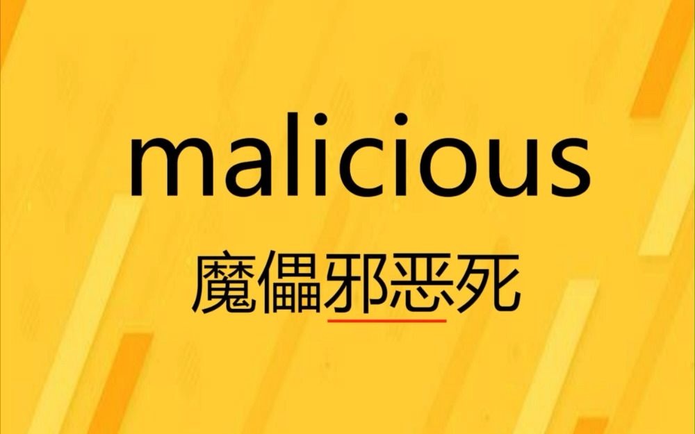 每天背单词,malicious,不需音标只看画面也能速记单词哔哩哔哩bilibili