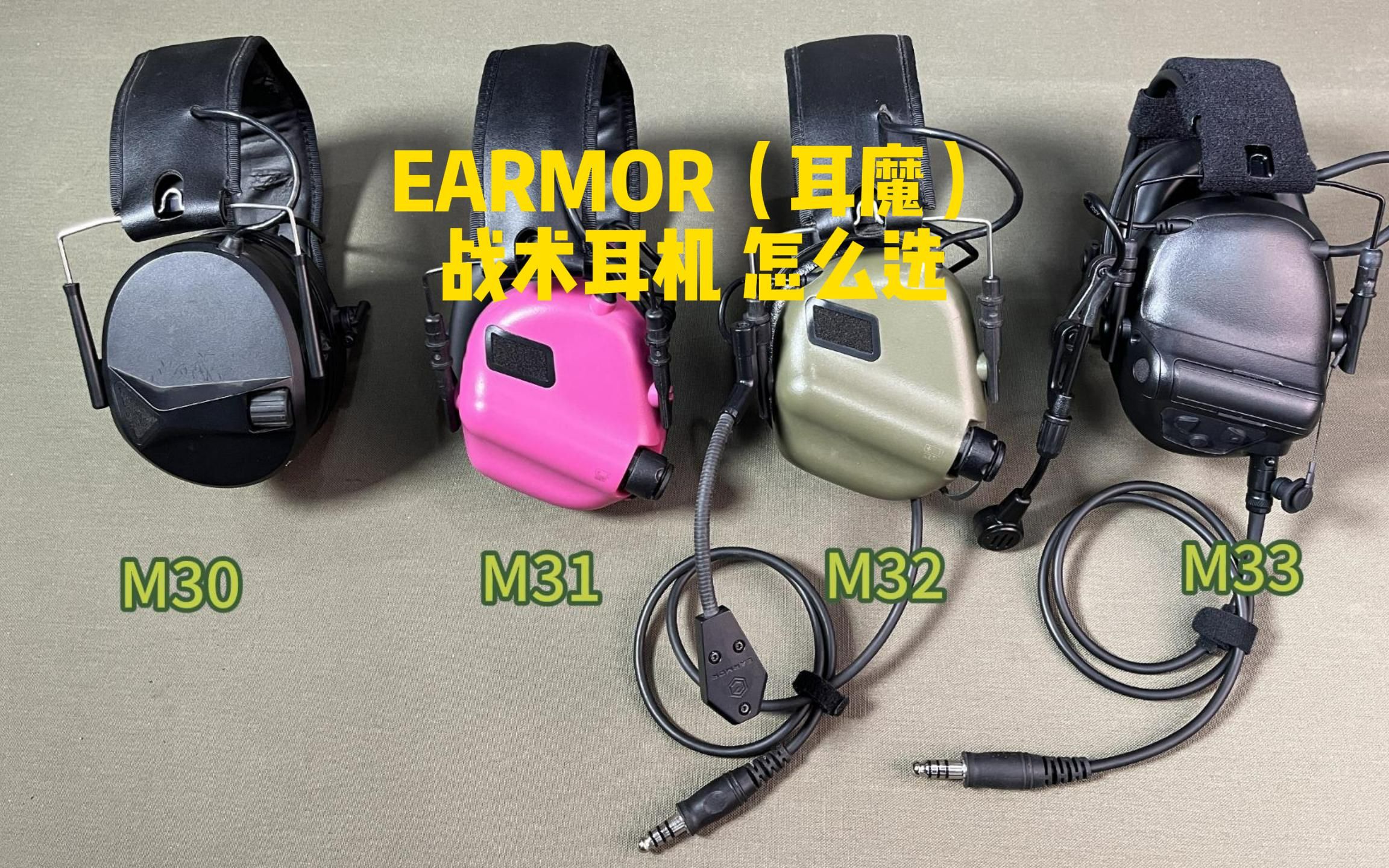 EARMOR(耳魔)战术耳机 怎么选?哔哩哔哩bilibili