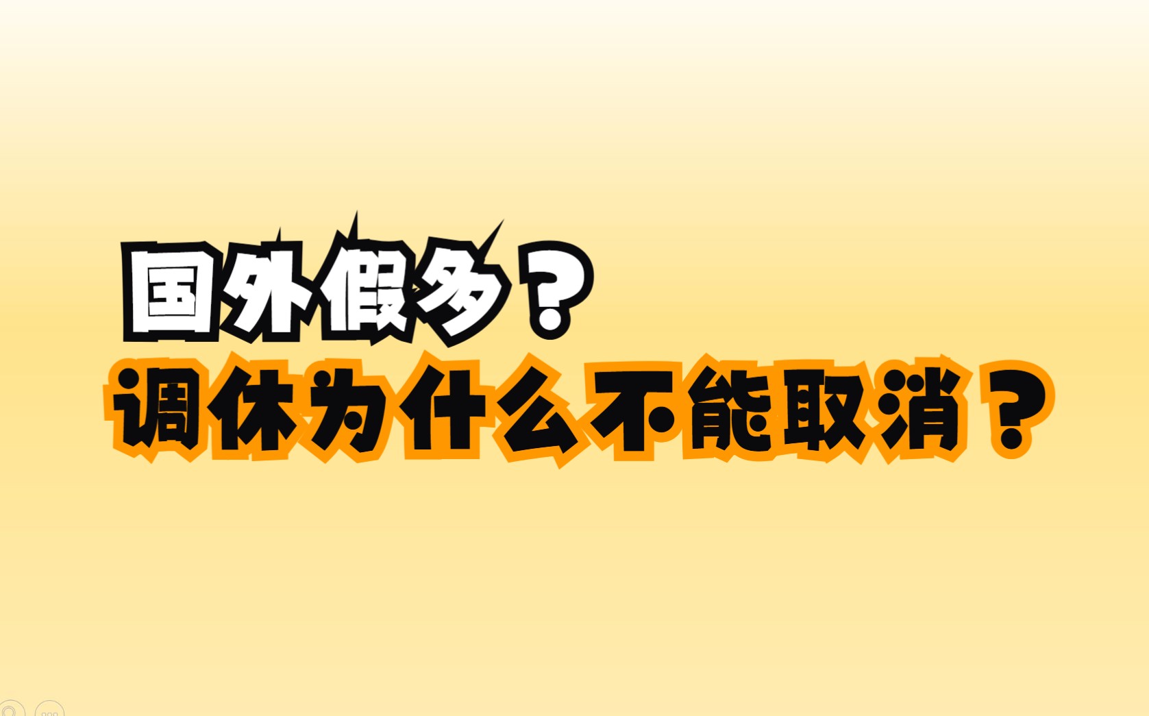 调休为什么不取消?国外假期真的多吗?哔哩哔哩bilibili