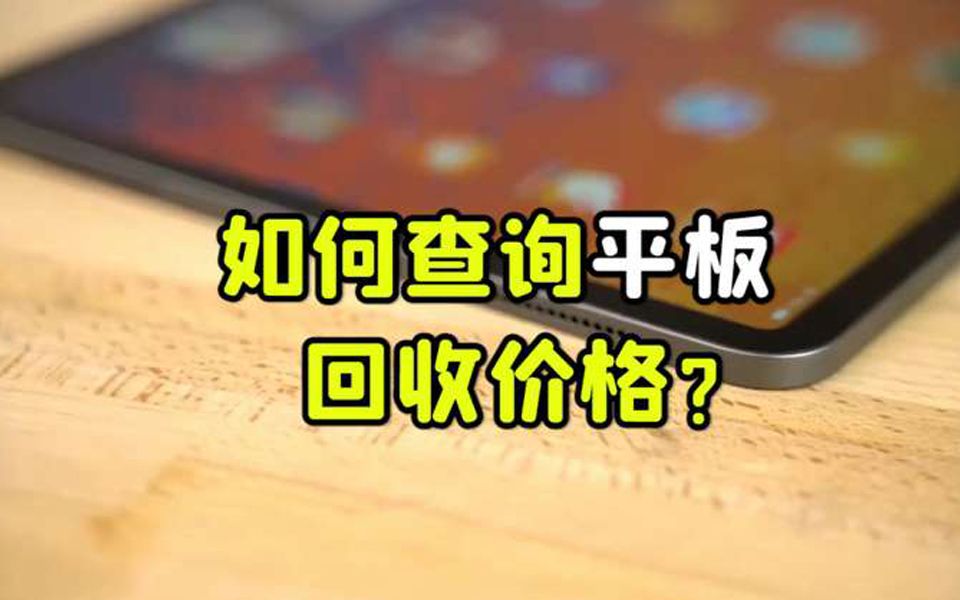 如何查询平板电脑回收价格?简单几步免费查询!哔哩哔哩bilibili