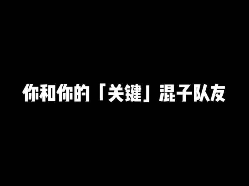 [图]你和你的《关键》混子队友