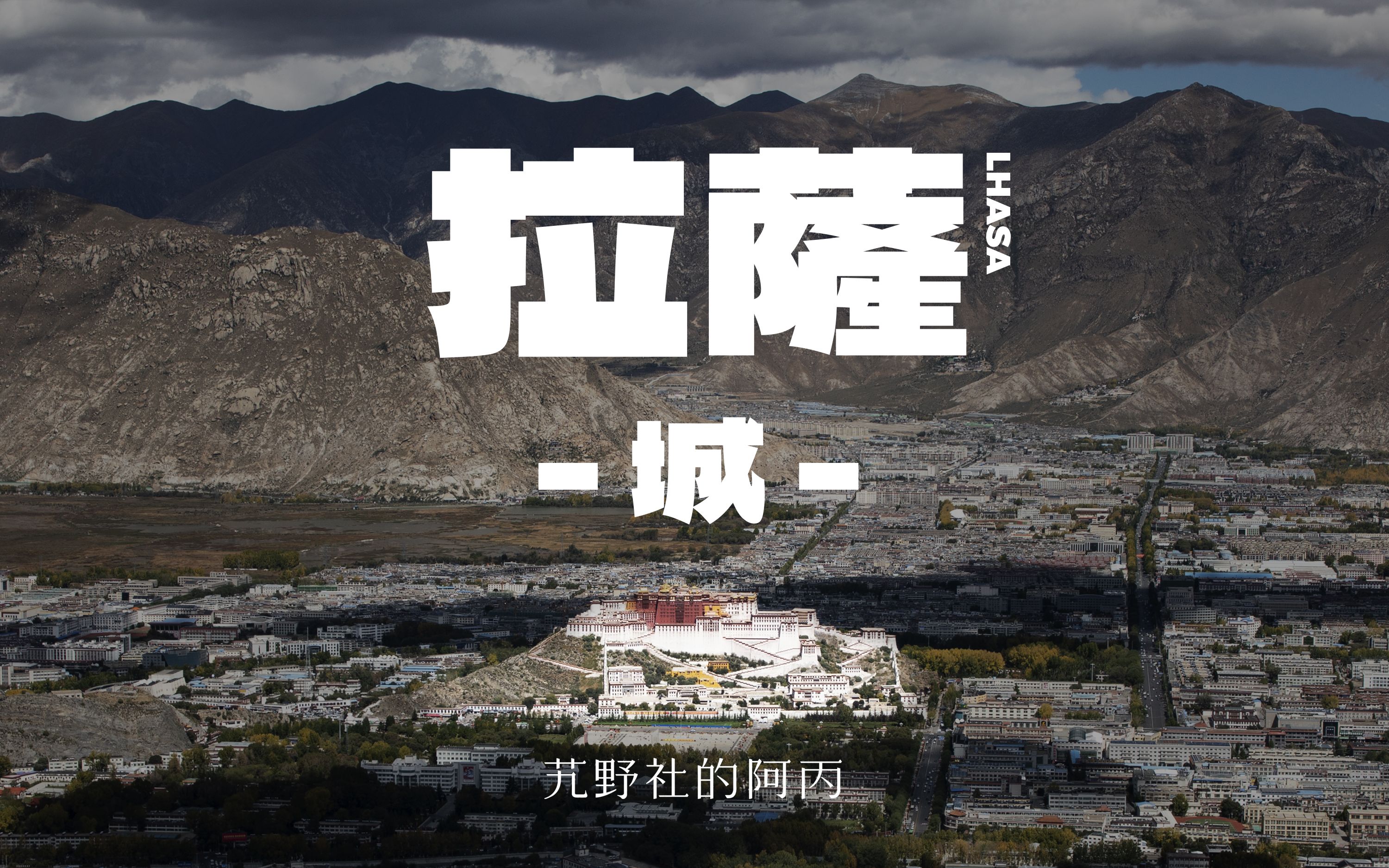 [图]【阿丙】拉萨-LHASA-城，日光城的街巷纪实 4K | 西藏 拉萨