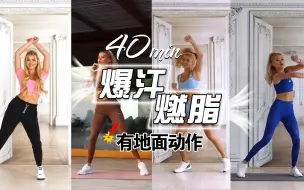 Download Video: 40min帕梅拉混剪-爆汗燃脂-有地面动作