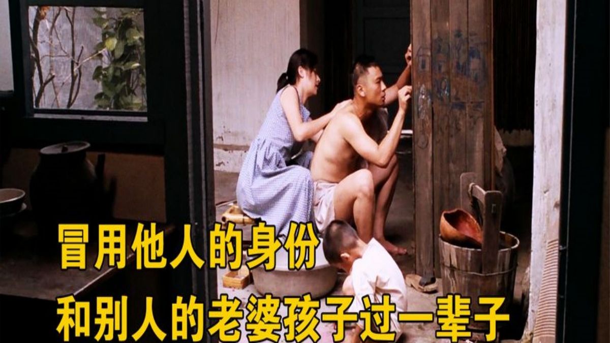 冒用身份,和别人的老婆孩子过一辈子《香蕉天堂》哔哩哔哩bilibili