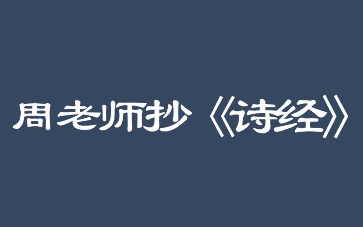 [图]练字专辑——周老师抄《诗经》 001 国风 周南 关雎