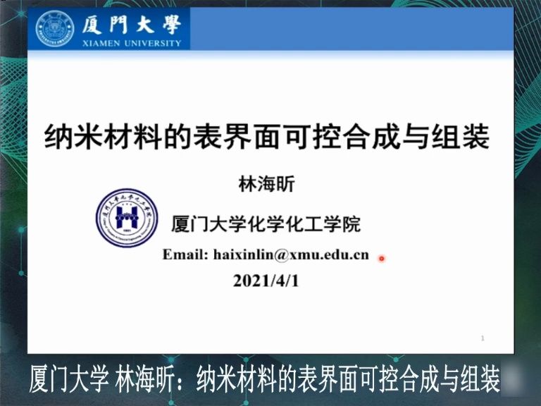 厦门大学林海昕纳米材料的表界面可控合成与组装哔哩哔哩bilibili